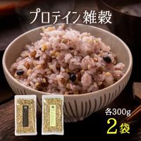 高たんぱく雑穀米 国産 プロテイン雑穀 無添加 300g×2袋 ダイエット 置き換え 時短調理 選べる 送料無料 ポイント利用