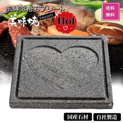 溶岩STONE PLATE-L 大型焼肉プレート 飛騨の石専門店 STONE LIFE - 溶岩プレート｜Yahoo!ショッピング
