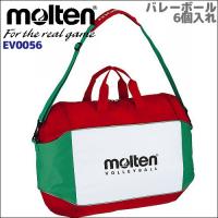 モルテン バレーボール 6個入れ molten ボールバッグ  EV0056 | スポーツショップサンキャビン