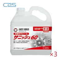 (事業者宛 送料無料)CXS サニッシュ60(5L×3本) シーバイエス 器具用アルコール （手指消毒アルコール代替品）ケース販売 | サンスト ヤフー店