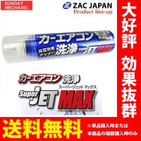 カーエアコン洗浄 SUPER JET MAX スーパージェットマックス SUPERJETMAX 79615 | サンデーメカニック