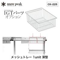 snowpeak スノーピーク メッシュトレー 1ユニット 深型 アイアングリルテーブル IGT 棚 ラック 調理台　CK-225 フェス | サンデーマウンテン Select Deals