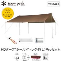 snow peak スノーピーク HDタープ シールド レクタ(L) Pro セット TP-842S タープ セット シェルター テント アウトドア キャンプ | サンデーマウンテン Select Deals