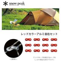 snow peak スノーピーク レッドカラーアルミ自在セット 12個セット 自在 テント タープ キャンプ R-050-1 アウトドアギア | サンデーマウンテン Select Deals