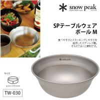 snow peak スノーピーク SPテーブルウェア ボール M TW-030 食器 調理器具 ボール スープ | サンデーマウンテン Select Deals