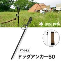 snow peak スノーピーク ドッグアンカー50 PT-032 ソリッドステーク アンカー ペット用 | OutdoorStyle サンデーマウンテン