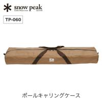 snow peak スノーピーク ポールキャリングケース | OutdoorStyle サンデーマウンテン