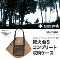 スノーピーク 焚火台 S コンプリート収納ケース | OutdoorStyle サンデーマウンテン