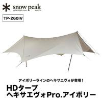 snow peak スノーピーク HDタープ シールド ヘキサエヴォ Pro.アイボリー　TP-260IV 6人用テント テント UVカット アウトドア キャンプ バーベキュー | OutdoorStyle サンデーマウンテン