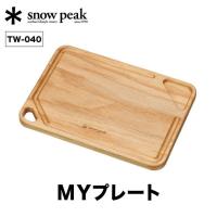 snow peak スノーピーク MYプレート | OutdoorStyle サンデーマウンテン