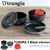 trangia トランギア ツンドラ3 ブラックバージョン TR-TUNDRA3-BK2 鍋 フライパン ソースパン  セット キャンプ アウトドア