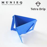 Tetra Drip テトラドリップ 02P-b コーヒードリッパー コンパクト ミニマル キャンプ アウトドア 珈琲 | OutdoorStyle サンデーマウンテン