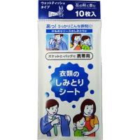 【ワケアリ】【送料無料】携帯用 衣類のしみとりシート 10枚入 | Sundries