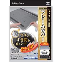 【送料無料】ビルトインコンロ用 フレームカバー フリーサイズ | Sundries