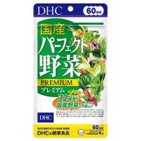 ◆DHC 60日 国産パーフェクト野菜プレミアム 240粒 | サンドラッグe-shop