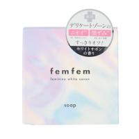 【医薬部外品】フェムフェム フェミニンホワイトサボン 60g | サンドラッグe-shop