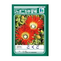 ショウワノート ジャポニカ学習帳こくご 12マス十字リーダー 1冊 | サンドラッグe-shop