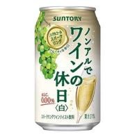 ◆サントリー ノンアルでワインの休日＜白＞スパークリング 350ml【24本セット】 | サンドラッグe-shop