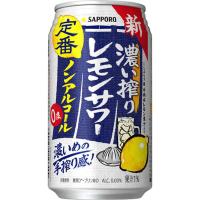 ◆サッポロ 濃い搾りレモンサワー ノンアルコール缶 350ml×24本 | サンドラッグe-shop