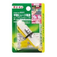 平型ヒュ‐ズ電源10‐2E531 | サンドラッグe-shop