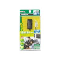 USB電源ポート | サンドラッグe-shop
