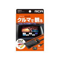 HDMI→RCA変換ケーブル USB1ポート | サンドラッグe-shop