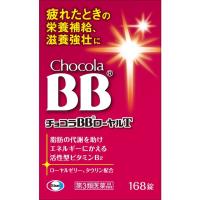 【第3類医薬品】チョコラBBローヤルT 168錠 | サンドラッグe-shop