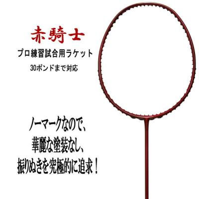 【新品•未使用】バドミントンラケット 黒騎士 プロ練習試合用ラケット 黒騎士（バドミントンラケット）｜バドミントン | スポーツ のおすすめ