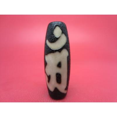 専用出品 梵字天珠 専用出品 梵字天珠 10001118-11.jpg