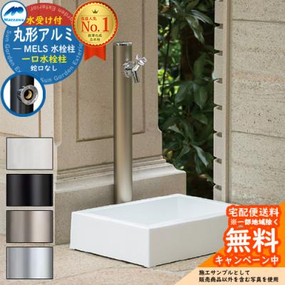 前澤化成工業・ダブチ アルミ水栓柱・固定バンド・スクエアパン、水栓