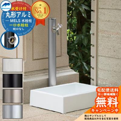 破格！蛇口も付けます　マエザワ　水栓柱　ガーデンパン　洗い場　外水栓　外構 破格！蛇口も付けます マエザワ 水栓柱 ガーデンパン 洗い場 外水栓 外