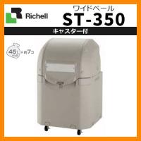 業務用 大型ゴミ箱 ワイドペールST 350 キャスター付き 収納目安：45リットルポリ袋7個 リッチェル 送料無料 | サンガーデンエクステリア