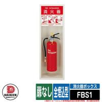 株)中部コーポレーション 消火器ボックス FB-1T-01 (全埋込・扉付き 