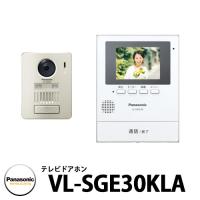 パナソニック ワイヤレステレビドアホン VL-SGE30KLA 子機：VL-VD561L-N 幅99mm インターホン 標準レンズ | サンガーデンエクステリア