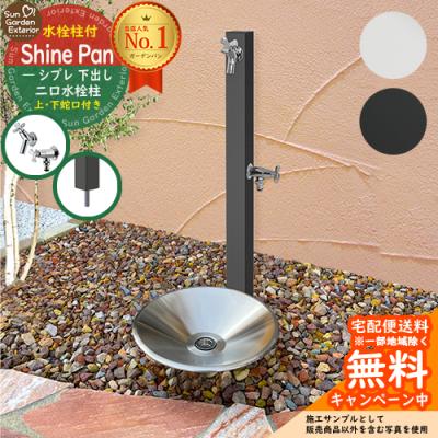 立水栓 パン 2口 セット（水栓柱、立水栓）｜散水、水栓、水周り｜庭