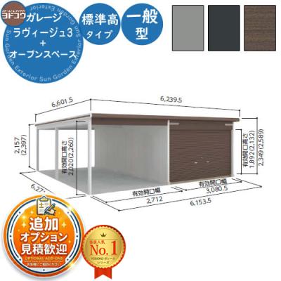 ラヴージュ３個セット！かなりお買い得！！ ラヴィージュⅢ | ガレージ | 物置のヨドコウ・ヨド物置