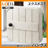 ポスト 郵便ポスト 郵便受け 壁付けポスト エクスポスト ハングス LIXIL TOEX 送料無料 