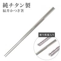純チタン 箸 日本製 国産 福井かつき箸 ブラスト模様 つや消し加工模様 全3種 市松 縞 螺旋 モダンデザイン 福井 鯖江 チタン 箸 清潔 長持ち マイ箸 抗菌作用 Katsuki Sandbrast サングラス ファッション雑貨のビッグマーケット 通販 Yahoo ショッピング