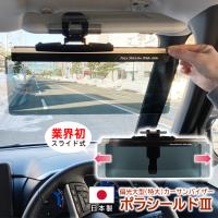 純国産 偏光 カーバイザー 車用サンバイザー ポラシールド3 特大 Llサイズ Uvカットスライド式 業界初 日本製 簡単装着 グレー 日差し除け 眩しさ軽減 Mag Polachield3 サングラスのビッグマーケット 通販 Yahoo ショッピング