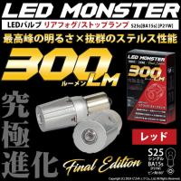 ピカキュウLED S25s BA15s LED リアフォグ ストップランプ 最高峰の明るさ LED MONSTER 300lm ledバルブ P21W ピン角180° レッド 2個 11-I-20 | サングッド