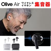 集音器 Olive Air オリーブエアー 両耳 補聴器検討中の方へ 高齢者 使いやすい しゅうおんき 充電式 日本製 ワイヤレスイヤホン 簡単操作【正規販売店】