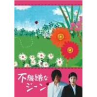 DVD/国内TVドラマ/不機嫌なジーン DVD-BOX (本編:522分) | sunhoseki