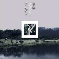 CD/黒猫チェルシー/アナグラ (CD+DVD) (初回生産限定盤) | サン宝石
