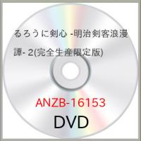 DVD/TVアニメ/るろうに剣心 -明治剣客浪漫譚- 2 (完全生産限定版) | サン宝石