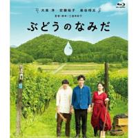 BD/大泉洋/ぶどうのなみだ(Blu-ray) (本編Blu-ray+特典DVD) | サン宝石
