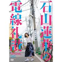 DVD/趣味教養/石山蓮華の電線礼讃 オリジナルDVD | サン宝石