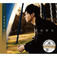 CD/林部智史/あいたい(新ミュージックビデオ収録ver.) (CD+DVD) | サン宝石