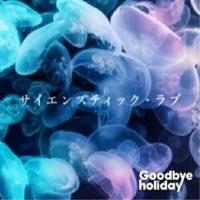 CD/Goodbye holiday/サイエンスティック・ラブ (CD+2DVD(スマプラ対応)) | サン宝石