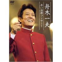 DVD/舟木一夫/舟木一夫 赤い詰襟コンサート | サン宝石