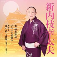 CD/新内枝幸太夫/名城熊本城/いきいき音頭 III/舞踊小曲 藤の花〜藤娘(若紫に十返りの) (メロ譜、振り付き付) | サン宝石